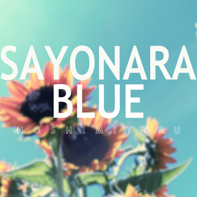 シングル/SAYONARA BLUE/ホシミッツ