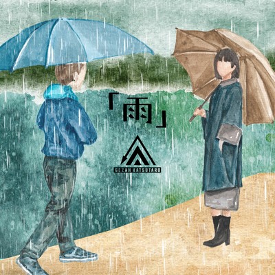 シングル/雨/GeZAN KATSUTARO
