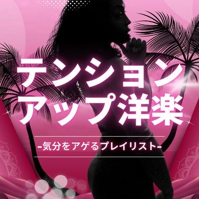 アルバム/テンションアップ洋楽-気分をアゲるプレイリスト-/Various Artists