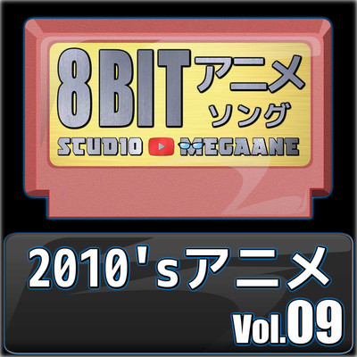 アルバム/2010'sアニメ8bit vol.09/Studio Megaane