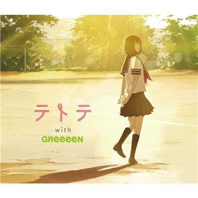 アルバム/テトテ with GReeeeN/whiteeeen