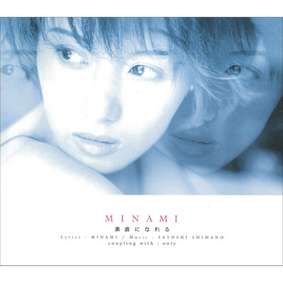 シングル/素直になれる (acoustic version)/MINAMI