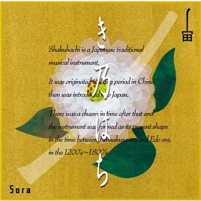 アルバム/宙 -SORA-/き乃はち