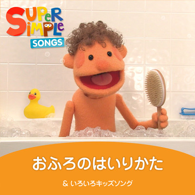 おふろのはいりかた & いろいろキッズソング/Super Simple 日本語