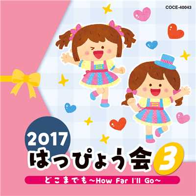 2017 はっぴょう会 (3) どこまでも〜How Far I'll Go〜/Various Artists