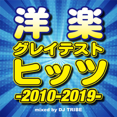 アルバム/洋楽グレイテスト・ヒッツ -2010-2019-/DJ TRIBE
