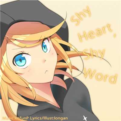 Shy Heart,Shy Word (feat. 鏡音リン)/古墳P