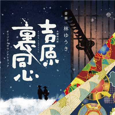 NHK木曜時代劇「吉原裏同心」オリジナルサウンドトラック/林ゆうき