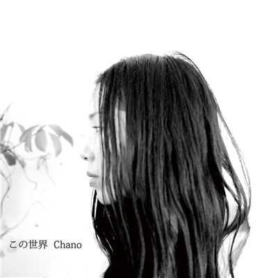アルバム/この世界/Chano