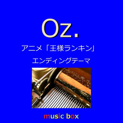 Oz. 「王様ランキング」エンディングテーマ(オルゴール)/オルゴールサウンド J-POP