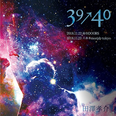 アルバム/39→40 (Live)/田澤 孝介