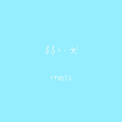 シングル/サラリーマン (Instrumental Version)/伊織弥