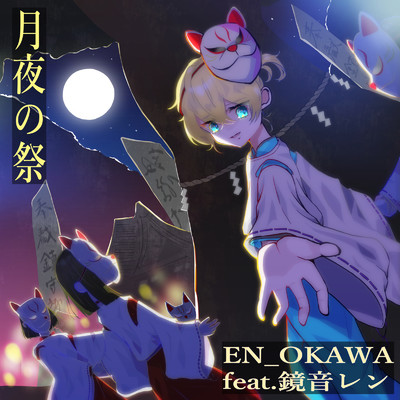 月夜の祭 (feat. 鏡音レン)/EN_OKAWA