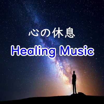 心の休息 〜 Healing Music 〜/Relax Music BGM CHANNEL