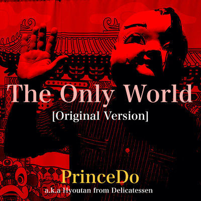 シングル/The Only World (Original Version)/PrinceDo