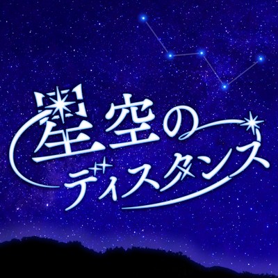 星空のディスタンス (Cover)/龍虎