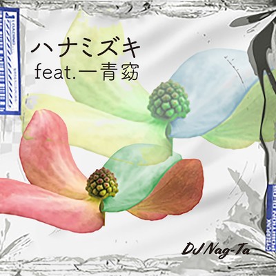ハナミズキ (feat. 一青窈) [Cover]/DJ Nag-Ta
