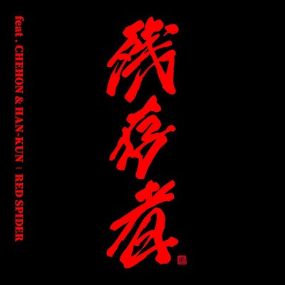 残存者 (feat. CHEHON & HAN-KUN)/RED SPIDER
