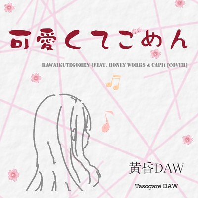可愛くてごめん (feat. Honey Works & かぴ) [Cover]/黄昏DAW