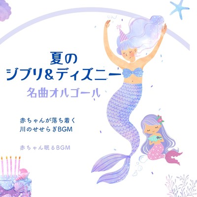 もののけ姫-夏のオルゴール- (Cover)/赤ちゃん眠るBGM