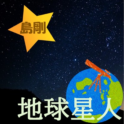 地球星人/島剛