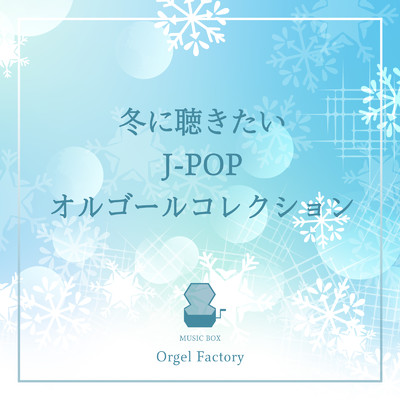 寒い夜だから… (オルゴールCover)/Orgel Factory
