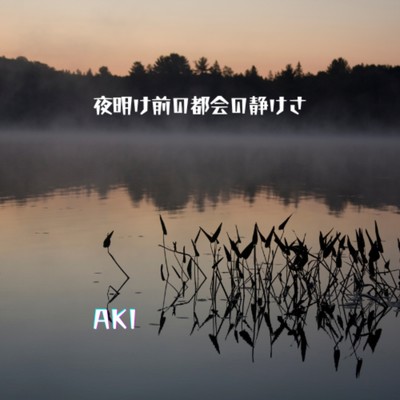 夜明け前の都会の静けさ/AKI