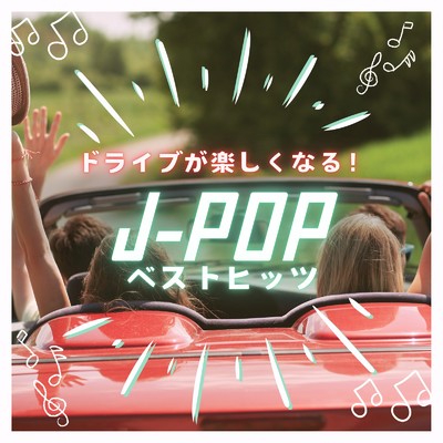 アルバム/ドライブが楽しくなる！ J-POPベストヒッツ/J-POP CHANNEL PROJECT