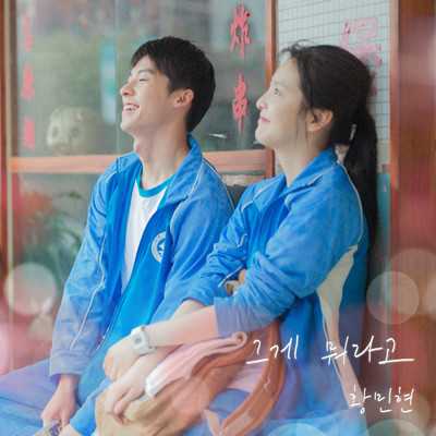 What Was That ('My love' Original Soundtrack)/HWANG MIN HYUN