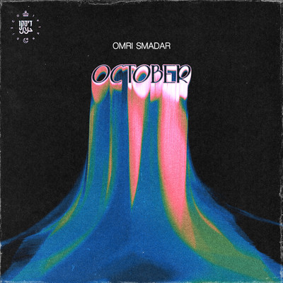 October/Omri Smadar