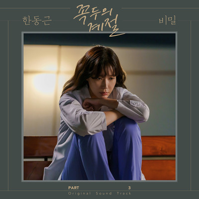 アルバム/Kokdu: Season of Deity (Original Television Soundtrack, Pt. 3)/Han Dong Geun