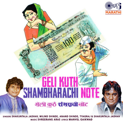 Geli Kuth Shambharachi Note/Milind Shinde