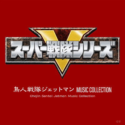鳥人戦隊ジェットマン MUSIC COLLECTION/KAZZ TOYAMA