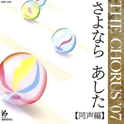 THE CHORUS '07【同声編】さよなら あした 教育芸術社発行歌集・曲集準拠CD/Various Artists