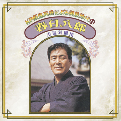 シングル/赤城の別れ/春日八郎