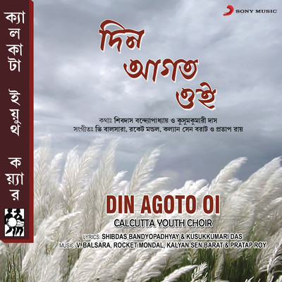 アルバム/Din Agoto Oi/Calcutta Youth Choir