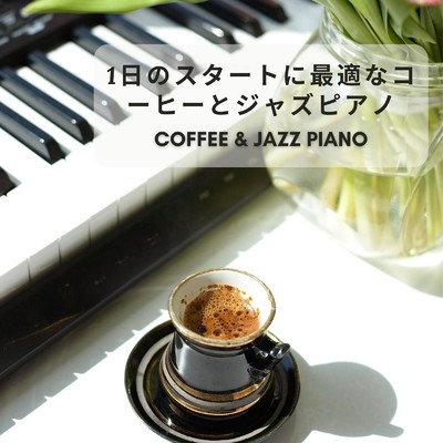 アルバム/1日のスタートに最適なコーヒーとジャズピアノ/Dream House