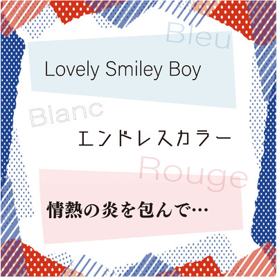 アルバム/Lovely Smiley Boy／エンドレスカラー／情熱の炎を包んで…/Merci Merci