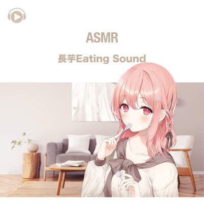 アルバム/ASMR - 長芋Eating Sound/あるか