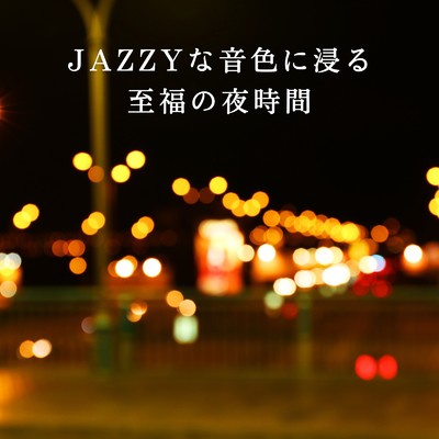 アルバム/JAZZYな音色に浸る至福の夜時間/Diner Piano Company