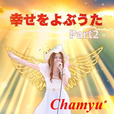 幸せをよぶうた〜Part2〜/Chamyu*