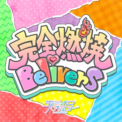 シングル/完全燃焼Believers/キミイロプロジェクト