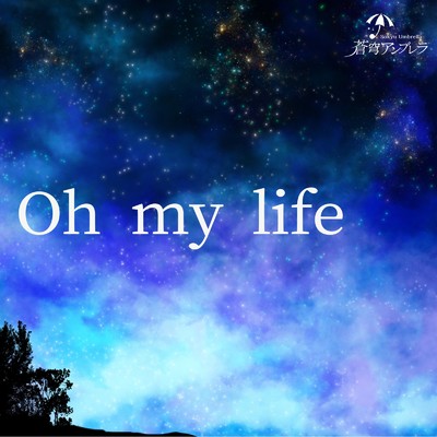 シングル/Oh my life/蒼穹アンブレラ