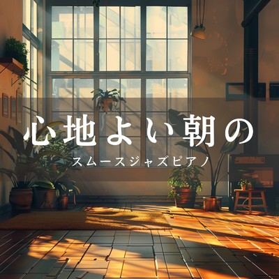 アルバム/心地よい朝のスムースジャズピアノ/Dream House