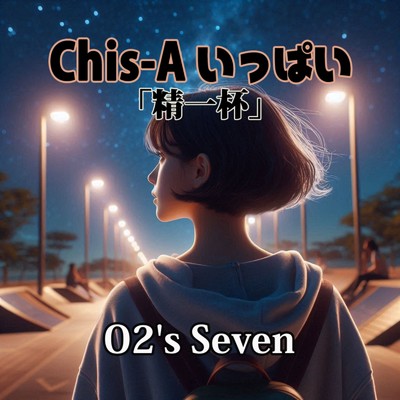 Chis-Aいっぱい「精一杯」 (feat. 知声)/O2's Seven