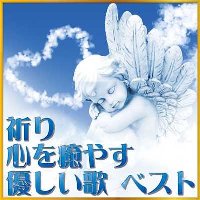 祈り～心を癒す優しい歌ベスト/Various Artists