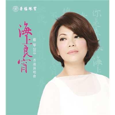 Yuan Jia Han Jia Lang (Live in Hong Kong ／ 2010)/Chin Tsai