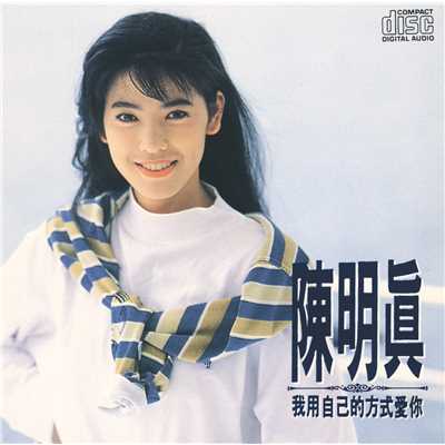 シングル/Ru Guo Ni Shi Zhen De Ai Wo (Album Version)/Ming-Jen Chen