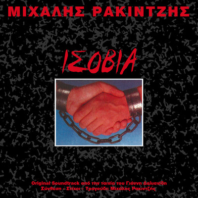 Isovia (Original Motion Picture Soundtrack)/Mihalis Rakintzis