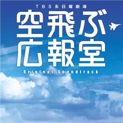 アルバム/TBS系 日曜劇場「空飛ぶ広報室」オリジナル・サウンドトラック/河野 伸